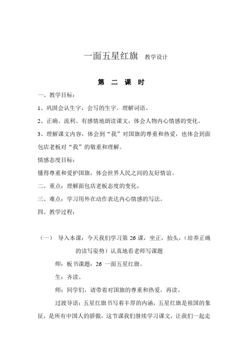 语文人教版三年级下册第26课 一面五星红旗