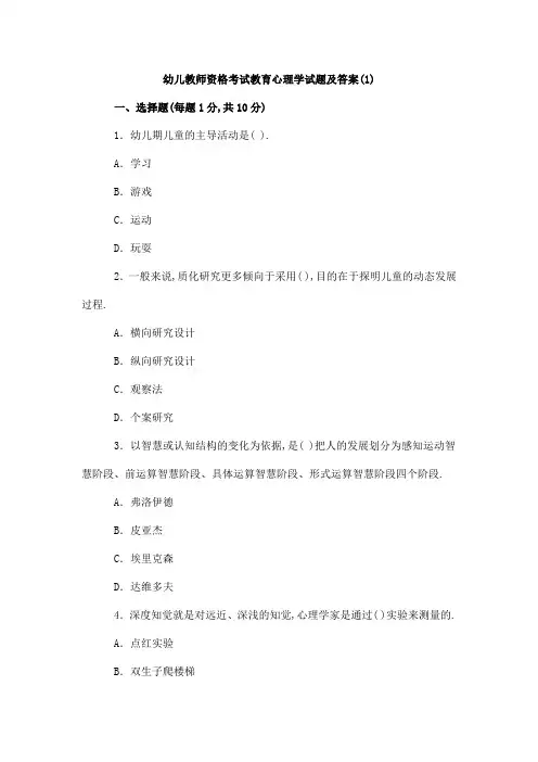 幼儿教师资格考试教育心理学试题及答案(1)