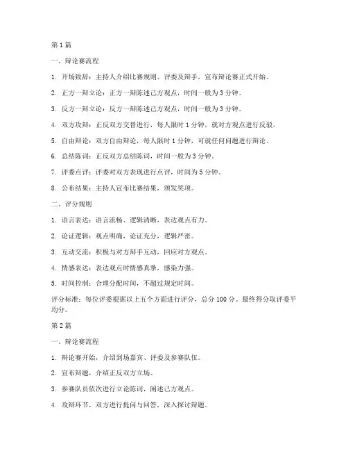 辩论赛流程及评分规则(3篇)