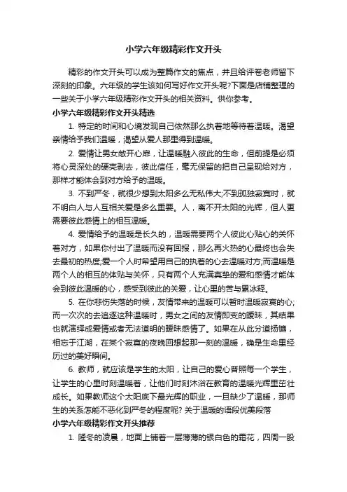 小学六年级精彩作文开头