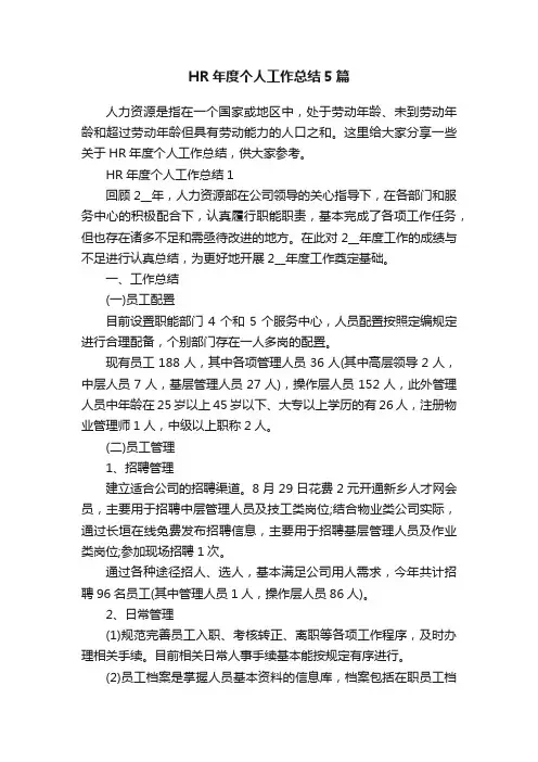 HR年度个人工作总结5篇