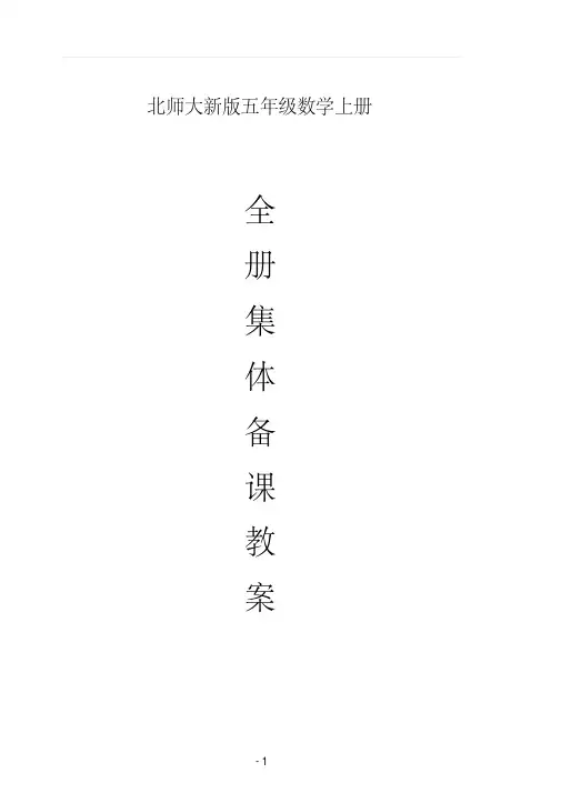 (精品)2017北师大新版五年级数学上册全册教案(含教学进度)