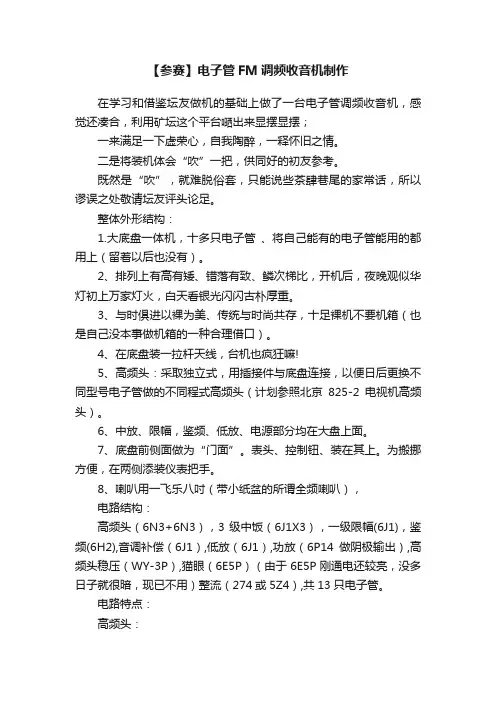 【参赛】电子管FM调频收音机制作