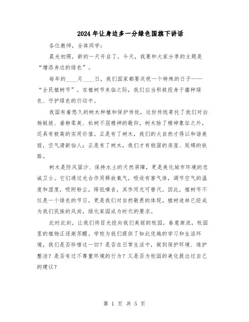2024年让身边多一分绿色国旗下讲话（3篇）