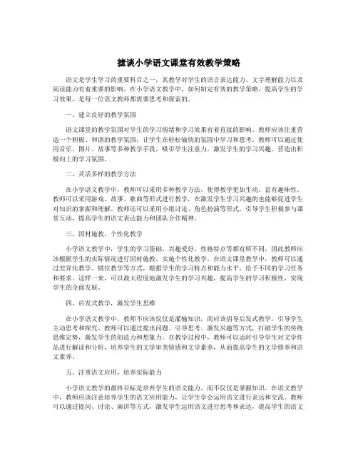 摭谈小学语文课堂有效教学策略