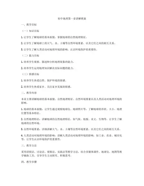 初中地理第一章讲解教案