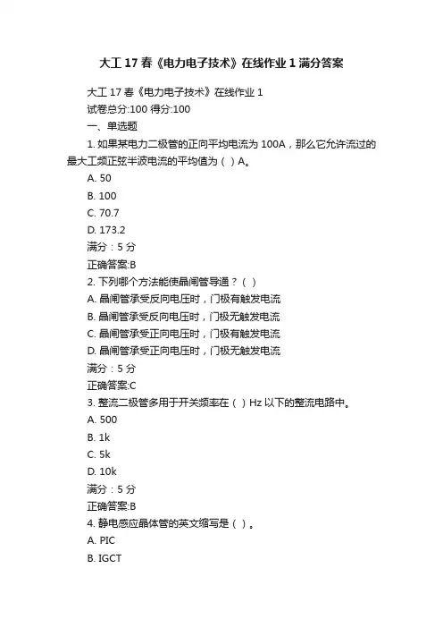 大工17春《电力电子技术》在线作业1满分答案