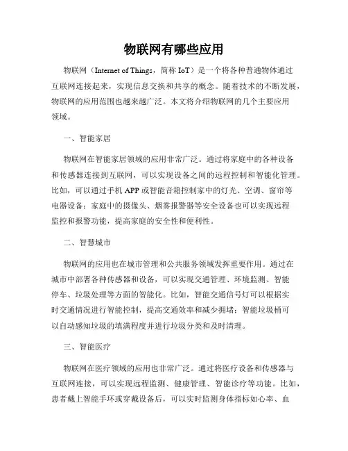 物联网有哪些应用