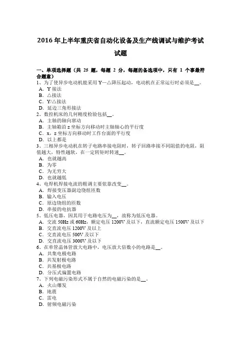 2016年上半年重庆省自动化设备及生产线调试与维护考试试题