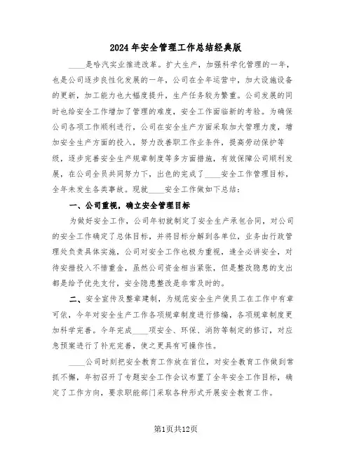 2024年安全管理工作总结经典版(四篇)