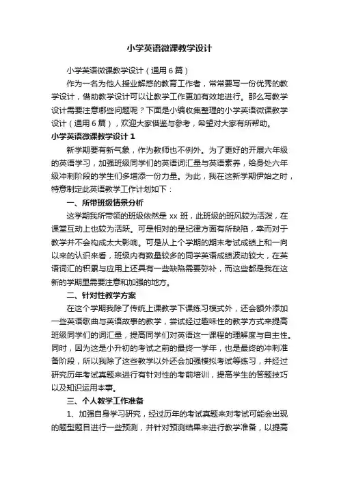 小学英语微课教学设计（通用6篇）
