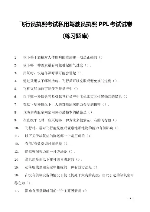 2023飞行员执照考试私用驾驶员执照PPL考试试卷(练习题库)