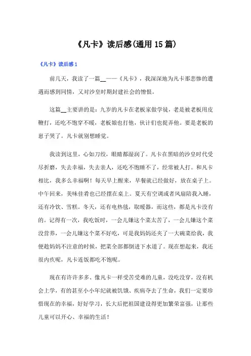 《凡卡》读后感(通用15篇)