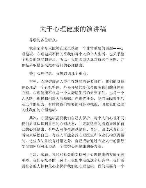 关于心理健康的演讲稿(精选10篇)