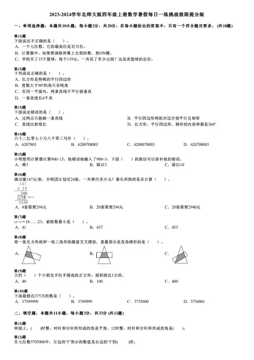 2023-2024学年北师大版四年级上册数学寒假每日一练挑战极限提分版