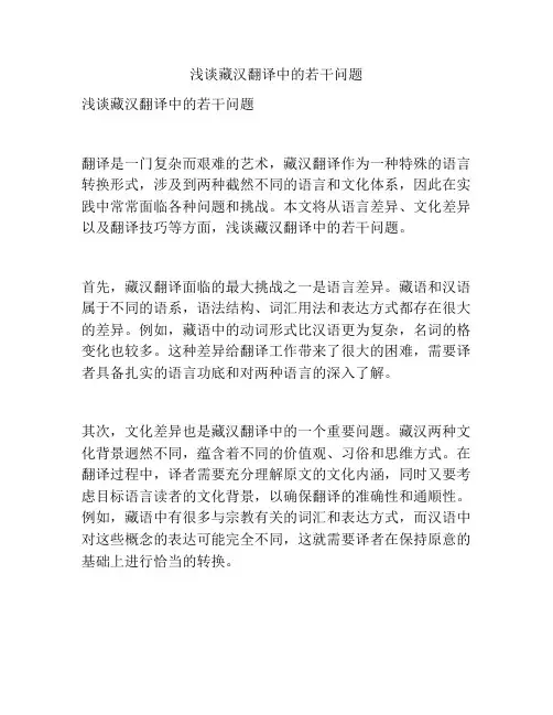 浅谈藏汉翻译中的若干问题