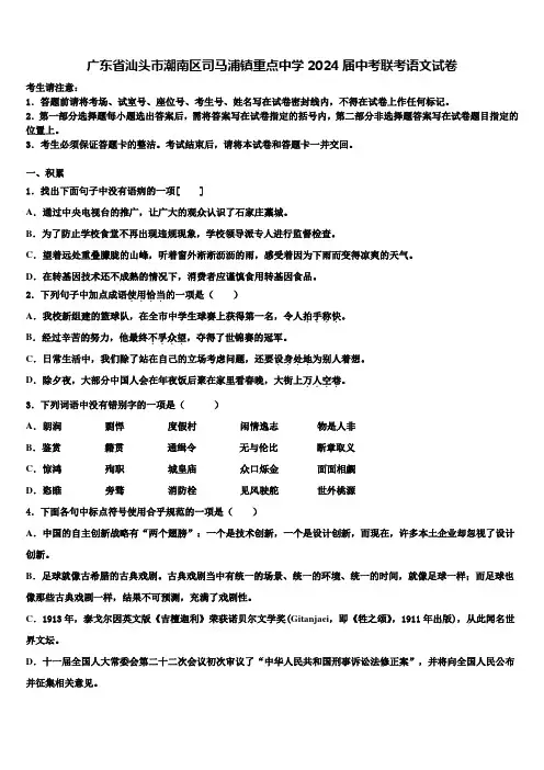 广东省汕头市潮南区司马浦镇重点中学2024届中考联考语文试卷含解析