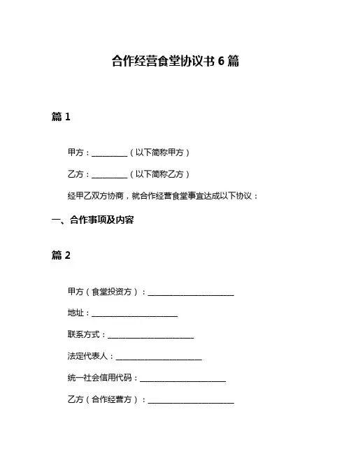 合作经营食堂协议书6篇
