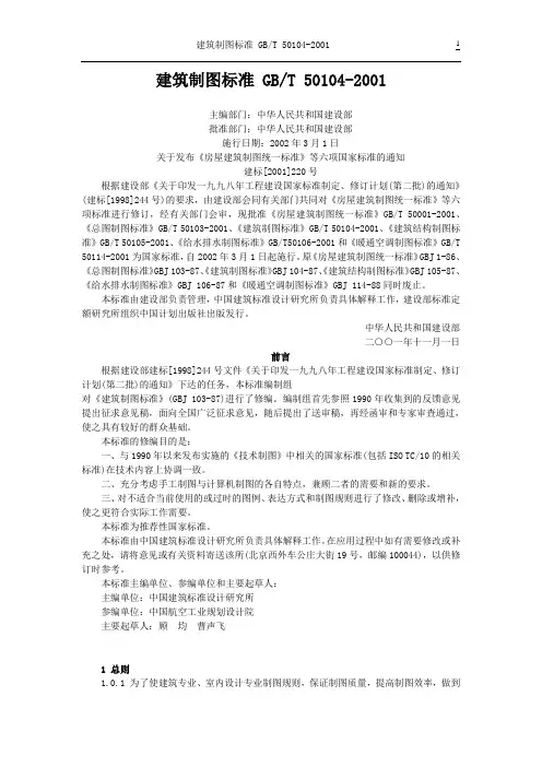 建筑制图标准 GBT 50104-2001.doc