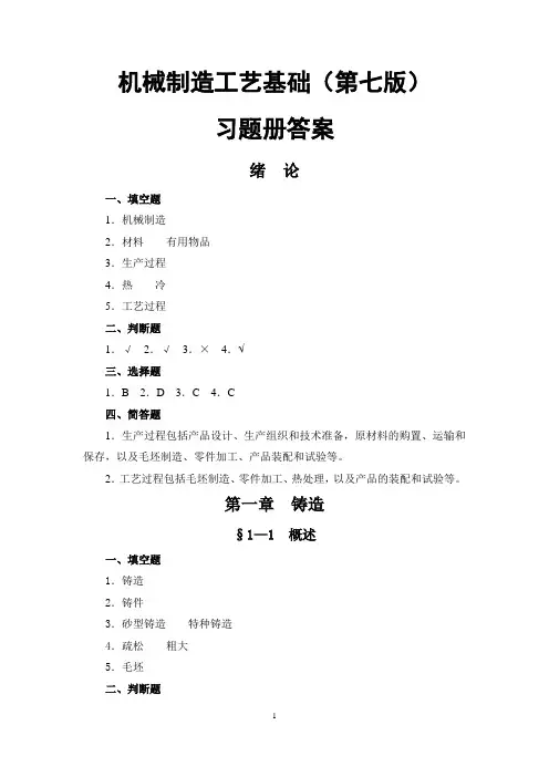 参考资料(答案)-《机械制造工艺基础(第七版)习题册+》-A02-3633