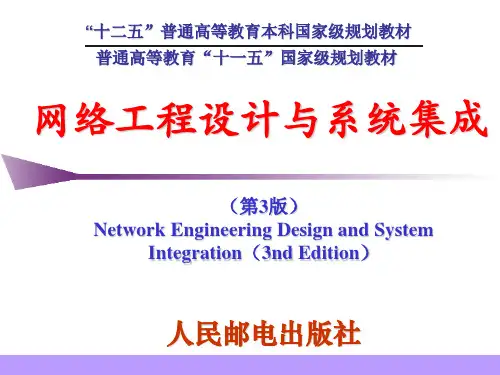 网络工程设计与系统集成(3)第4章资料