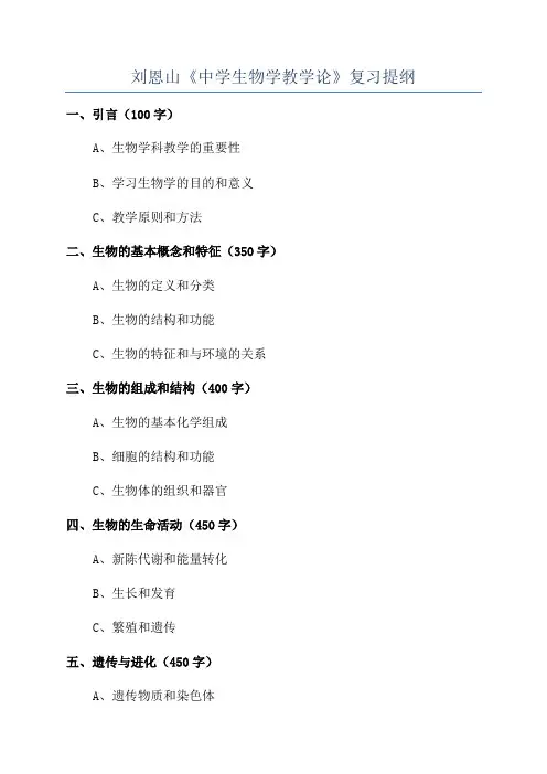 刘恩山《中学生物学教学论》复习提纲