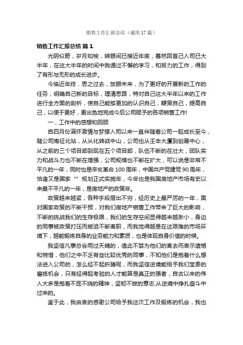 销售工作汇报总结（通用17篇）