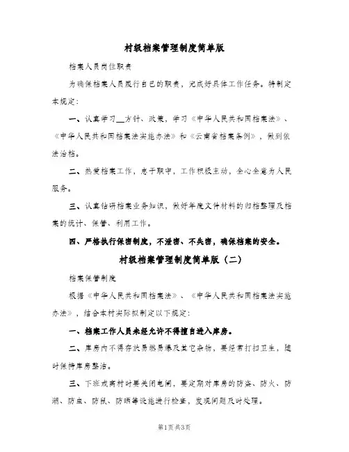 村级档案管理制度简单版(4篇)