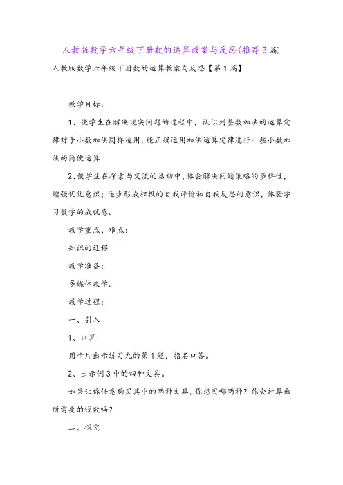 人教版数学六年级下册数的运算教案与反思(推荐3篇)