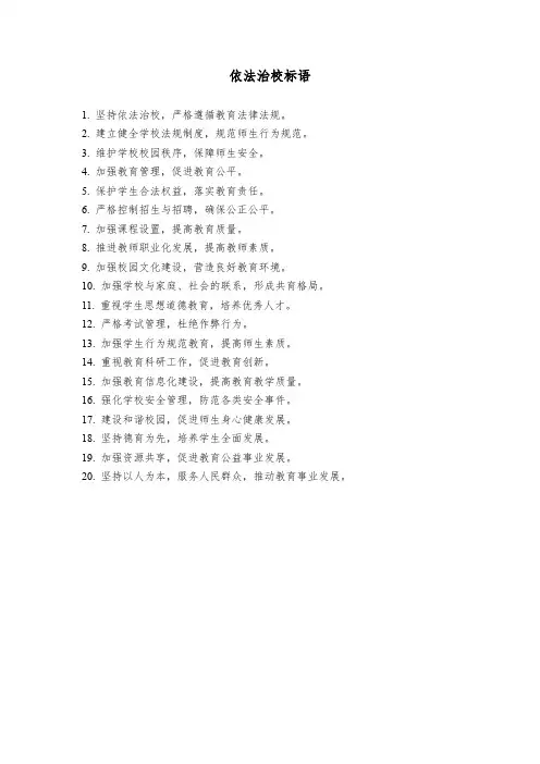 依法治校标语
