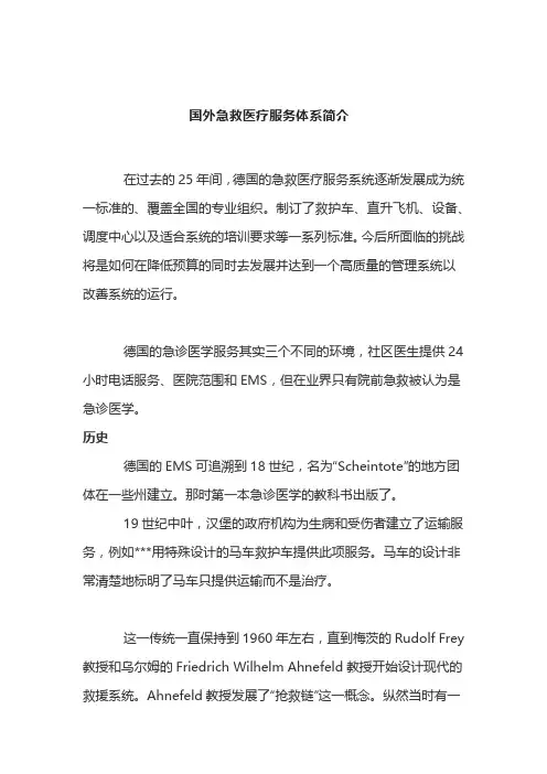 国外急救医疗服务体系简介