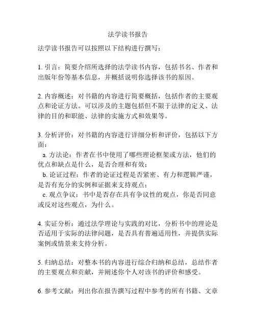 法学读书报告