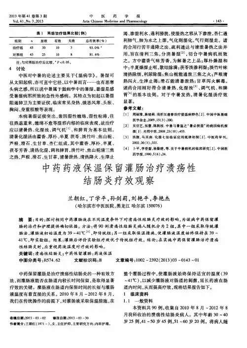 中药药液保温保留灌肠治疗溃疡性结肠炎疗效观察