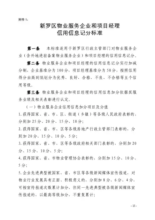 济南市物业服务企业信用等级评定评分细则-龙岩市新罗区物业管理站