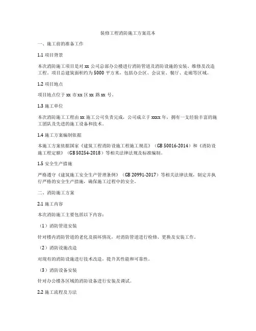 装修工程消防施工方案范本