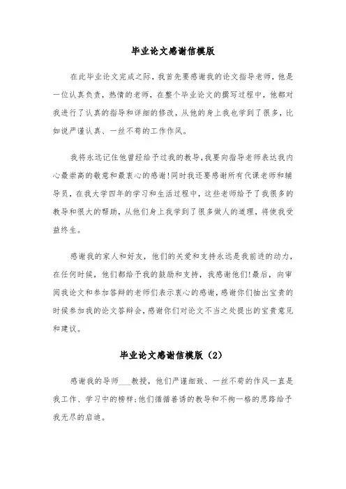 毕业论文感谢信模版（6篇）