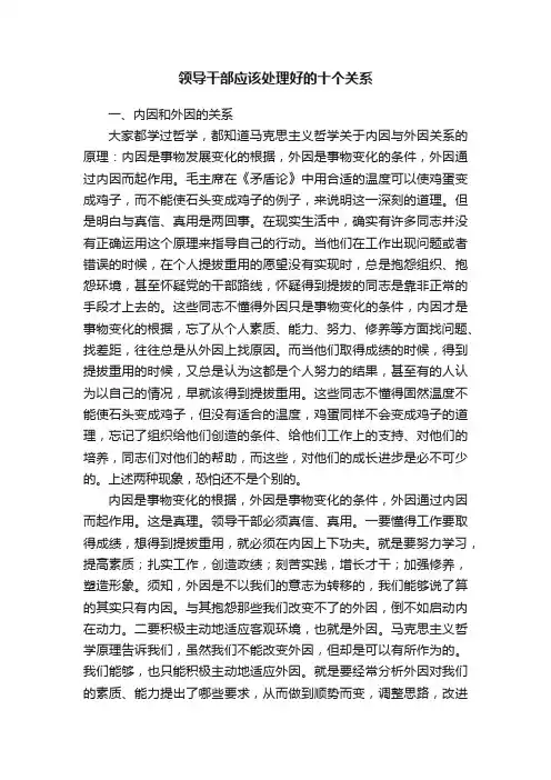 领导干部应该处理好的十个关系