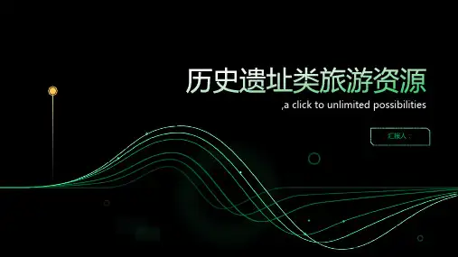 第五章历史遗址类旅游资源