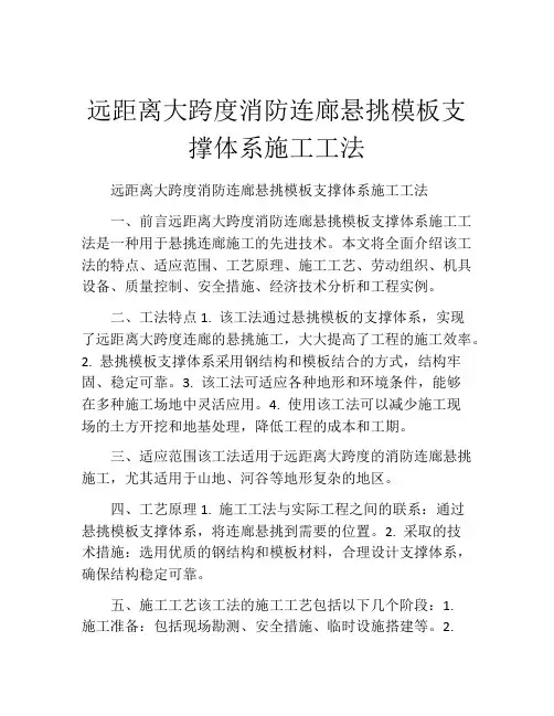 远距离大跨度消防连廊悬挑模板支撑体系施工工法(2)