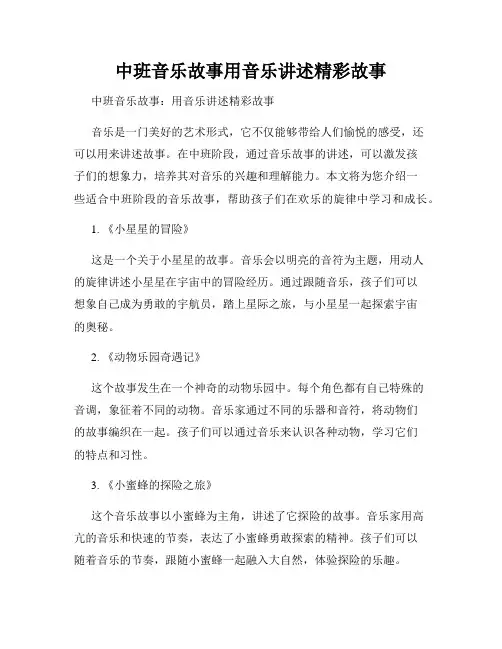 中班音乐故事用音乐讲述精彩故事