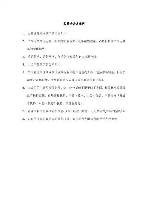 04收益法评估访谈提纲