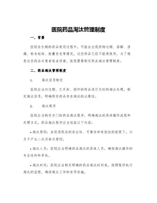 医院药品淘汰管理制度