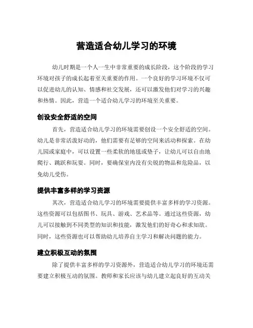 营造适合幼儿学习的环境