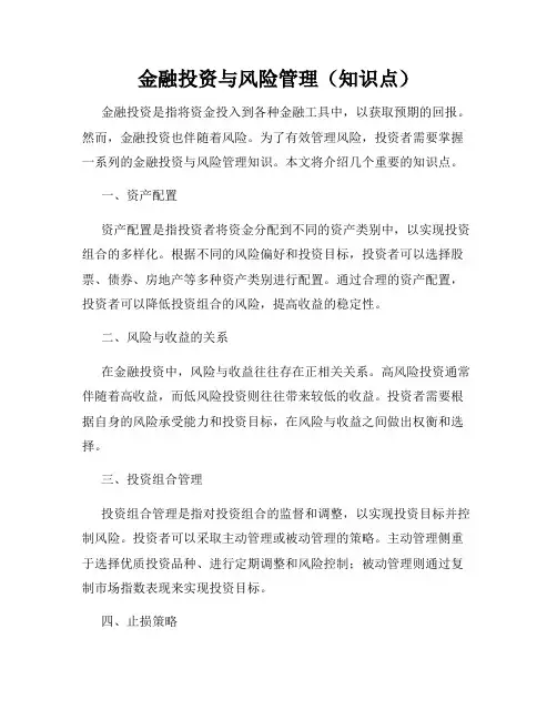 金融投资与风险管理(知识点)