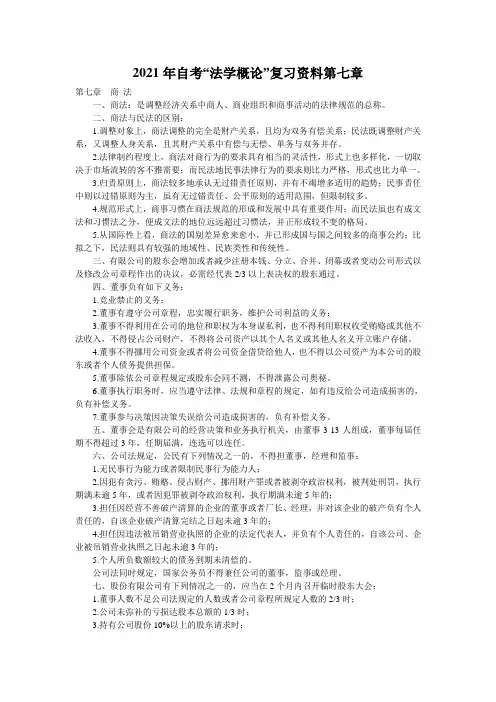 2021年自考“法学概论”复习资料第七章