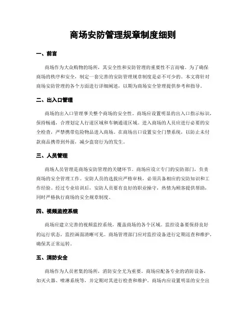 商场安防管理规章制度细则