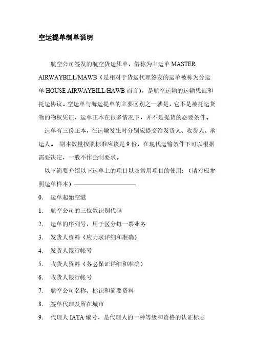 空运提单制单说明