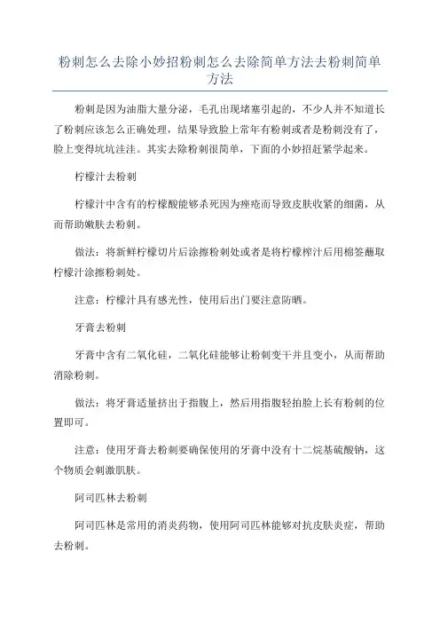 粉刺怎么去除小妙招粉刺怎么去除简单方法去粉刺简单方法