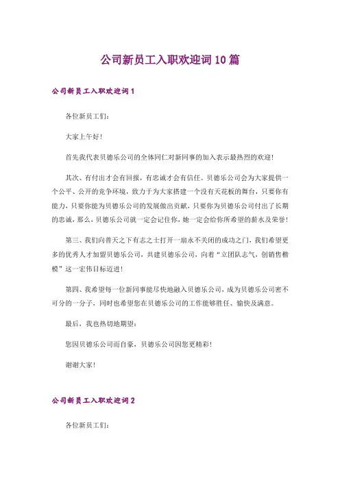 公司新员工入职欢迎词10篇