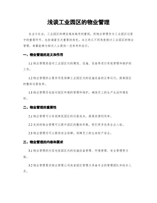 浅谈工业园区的物业管理